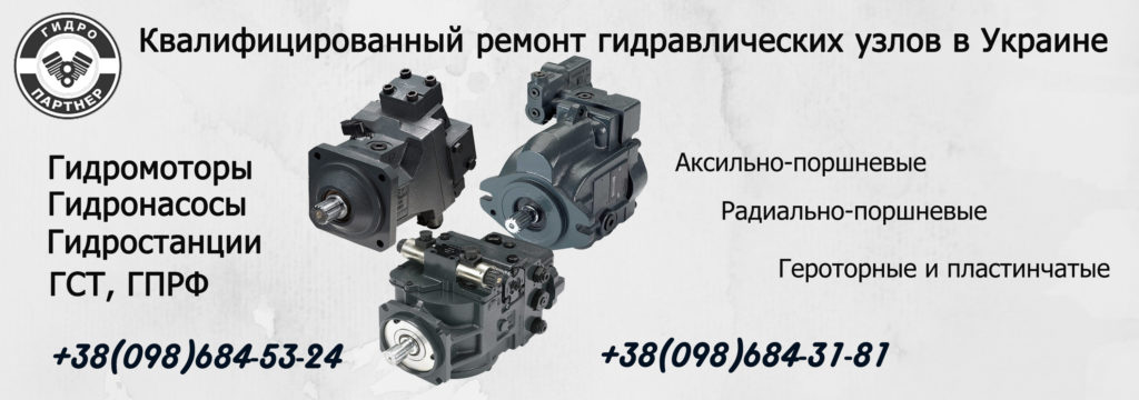 Ремонт гиромоторов, ГСТ, гидронасосов, гидростанций в Украине