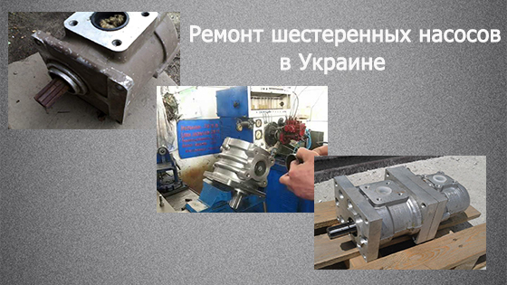 Качественный ремонт насосов шестеренных НШ в Украине