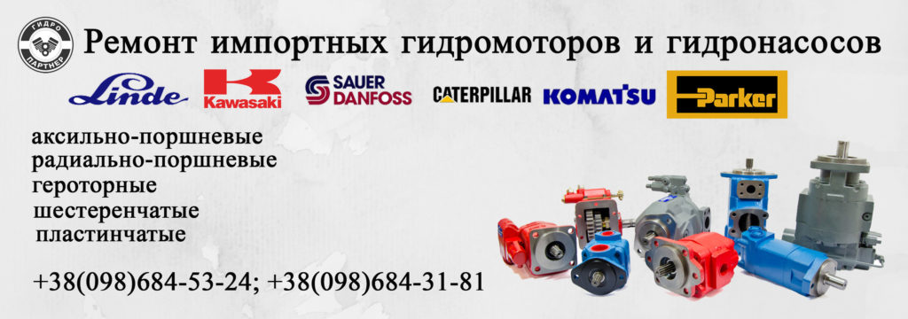 Квалифицированный ремонт импортных  гидронасосов и гидромоторов в Украине