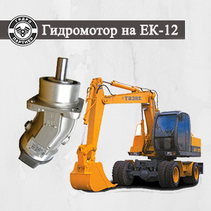 Гидромотор на ЕК-12