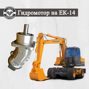 Гидромотор на ЕК-14