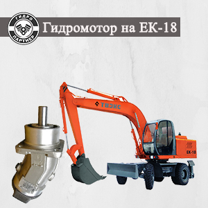Гидромотор на ЕК-18