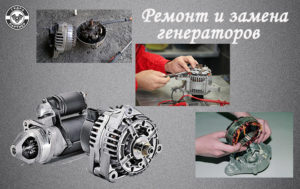 Услуги ремонта и замена генераторов в Украине
