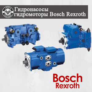 Гидронасосы Гидромоторы Bosch Rexroth