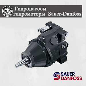 Гидронасосы Гидромоторы Sauer-Danfoss
