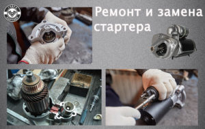 замена стартера ремонт в Украине