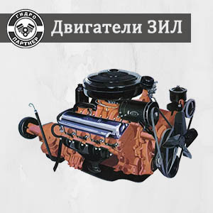 Купить двигатель зил в Украине