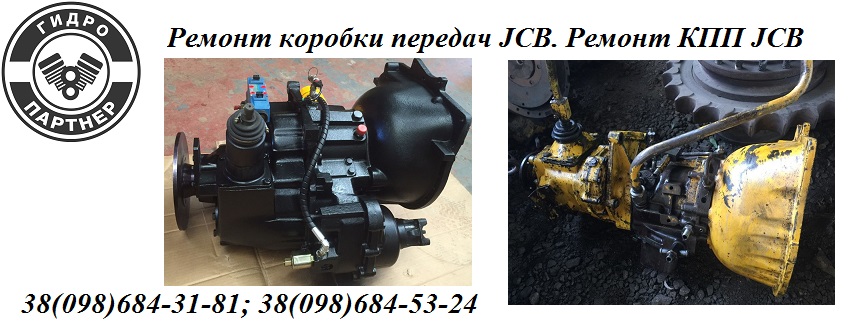 Jcb 3cx кпп схема